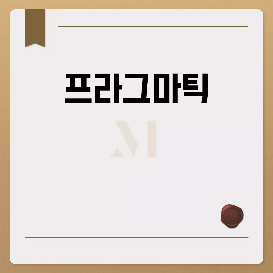 프라그마틱 접근법의 중요성