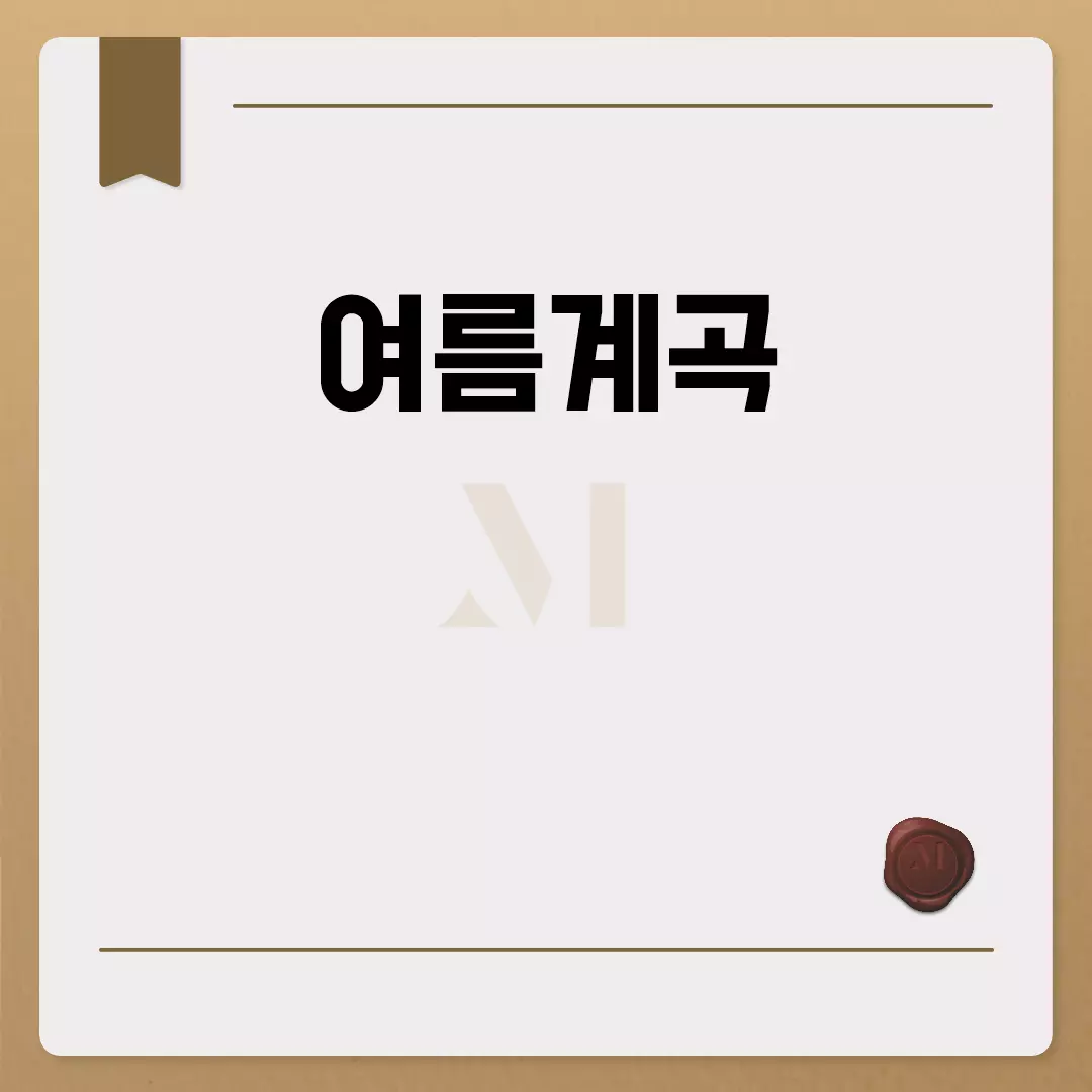 타이틀제목: 여름계곡 추천 명소