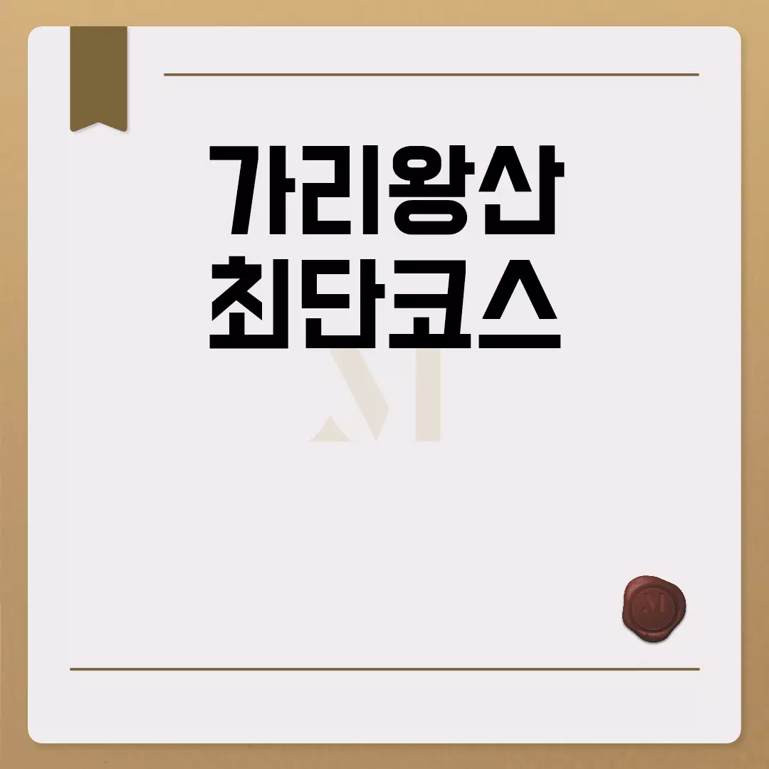 가리왕산 최단코스 등산 가이드