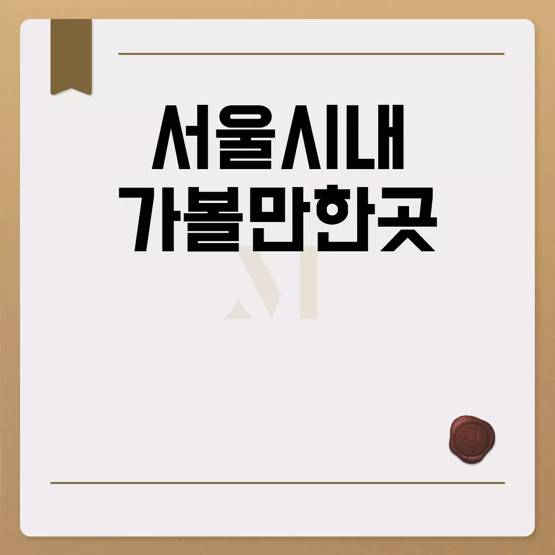 서울시내 가볼만한곳 추천 리스트