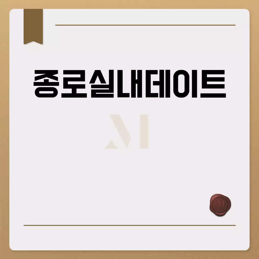 종로실내데이트 명소 추천