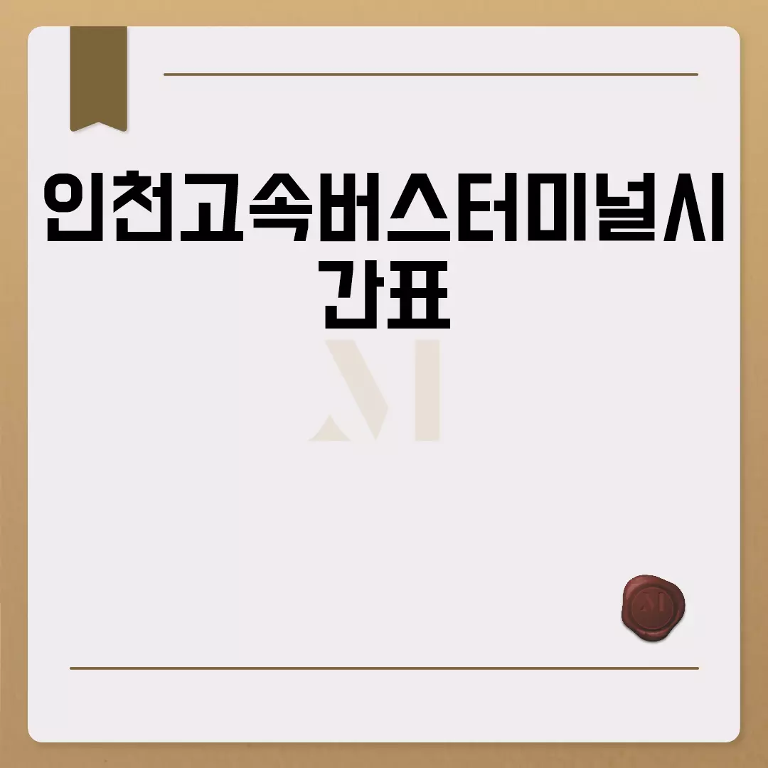 인천고속버스터미널시간표 2023 조회 및 확인 방법