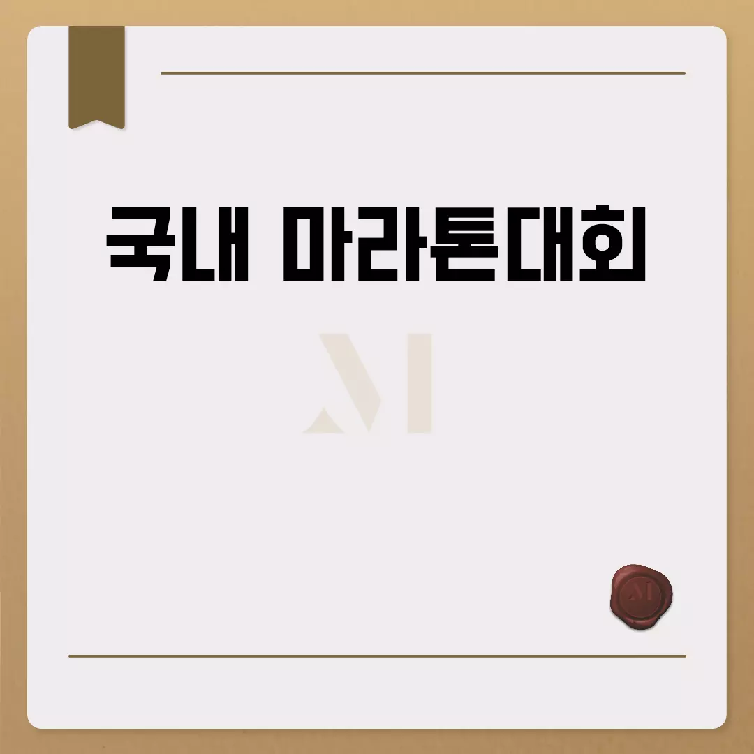 국내 마라톤대회 정보 모든 것