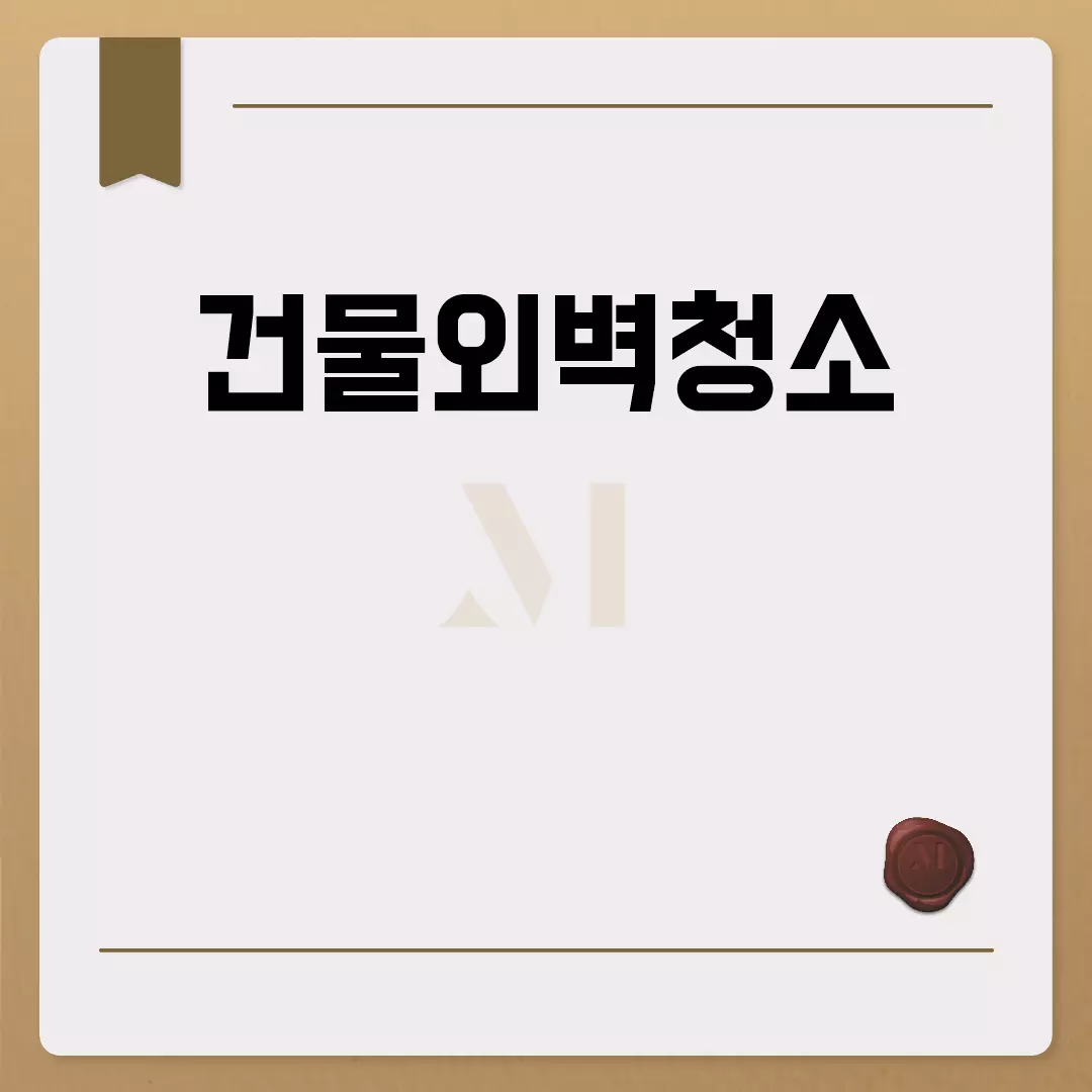 건물외벽청소의 모든 것