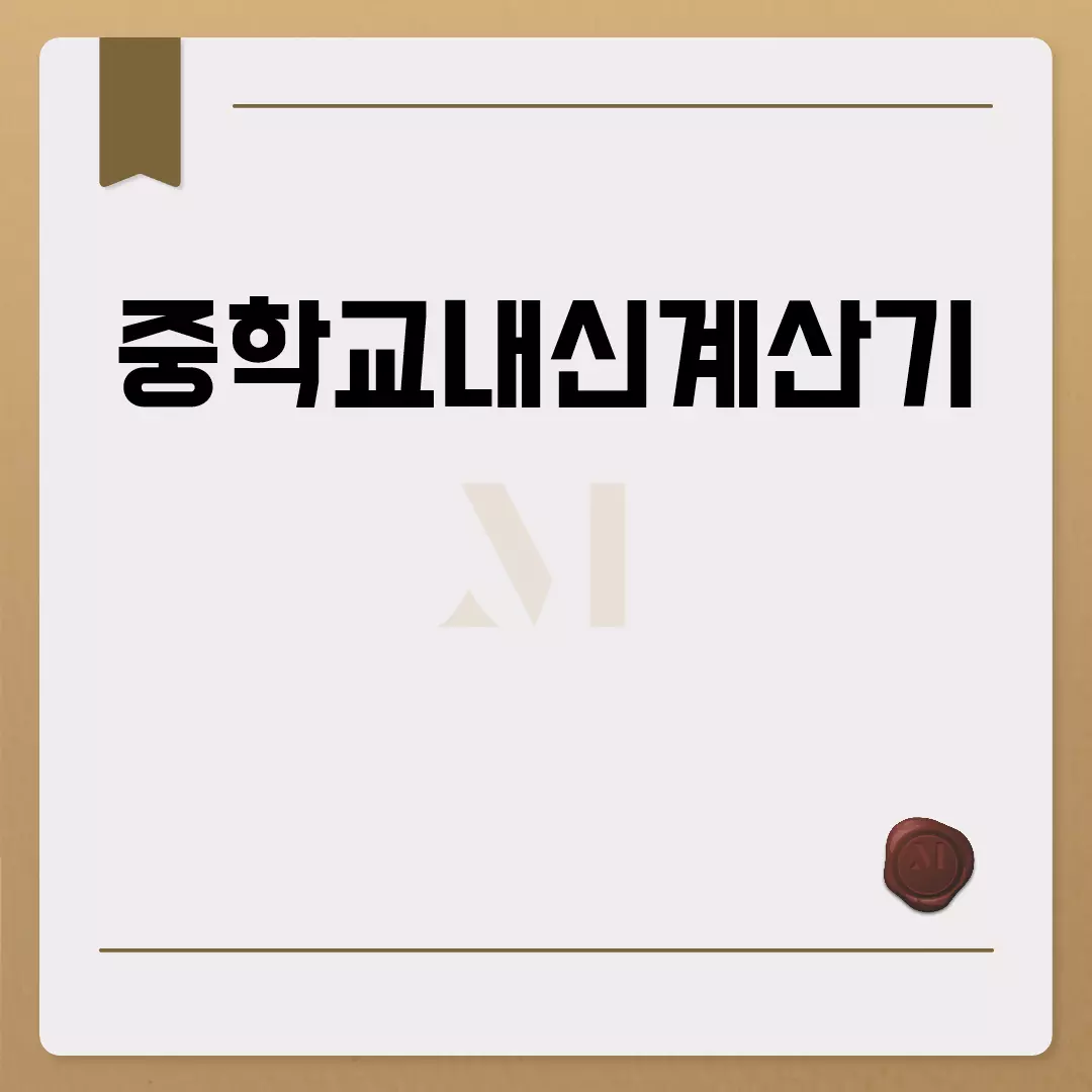 중학교내신계산기로 손쉽게 성적 관리하세요