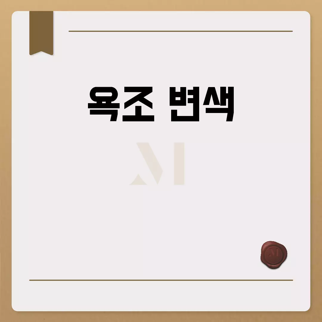 욕조 변색 방지와 해결법