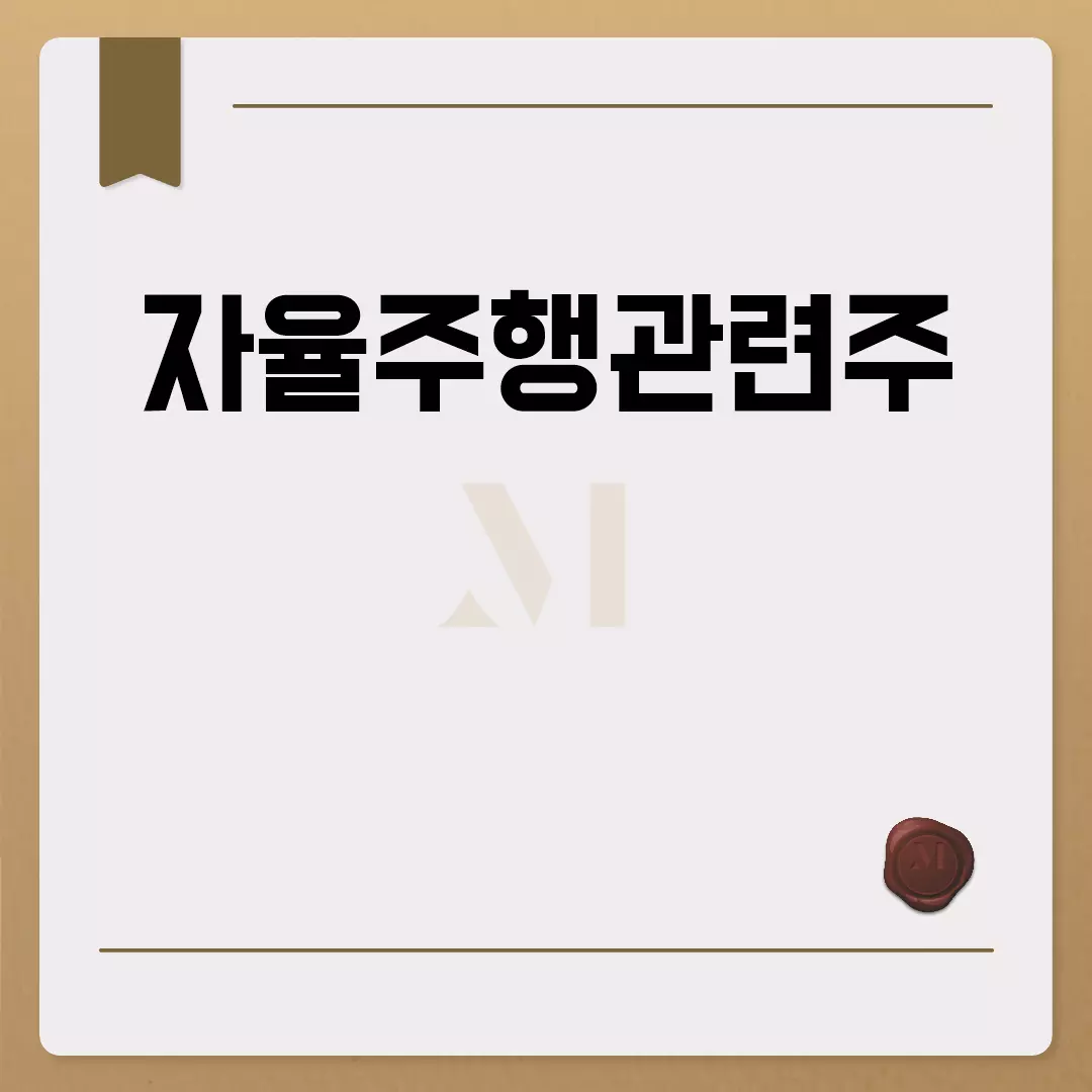 자율주행관련주 주목해야 할 이유