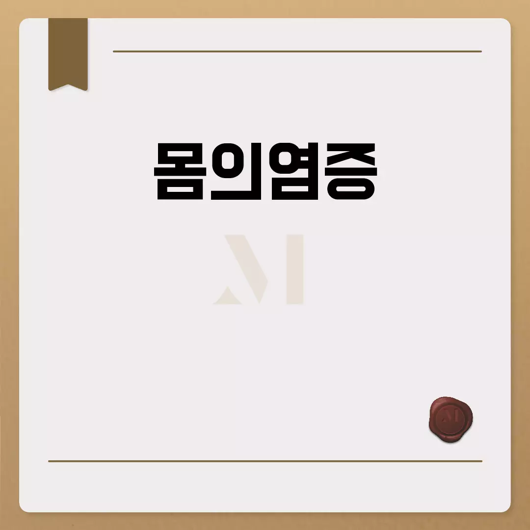 몸의염증 : 원인, 증상, 완화 방법 및 음식