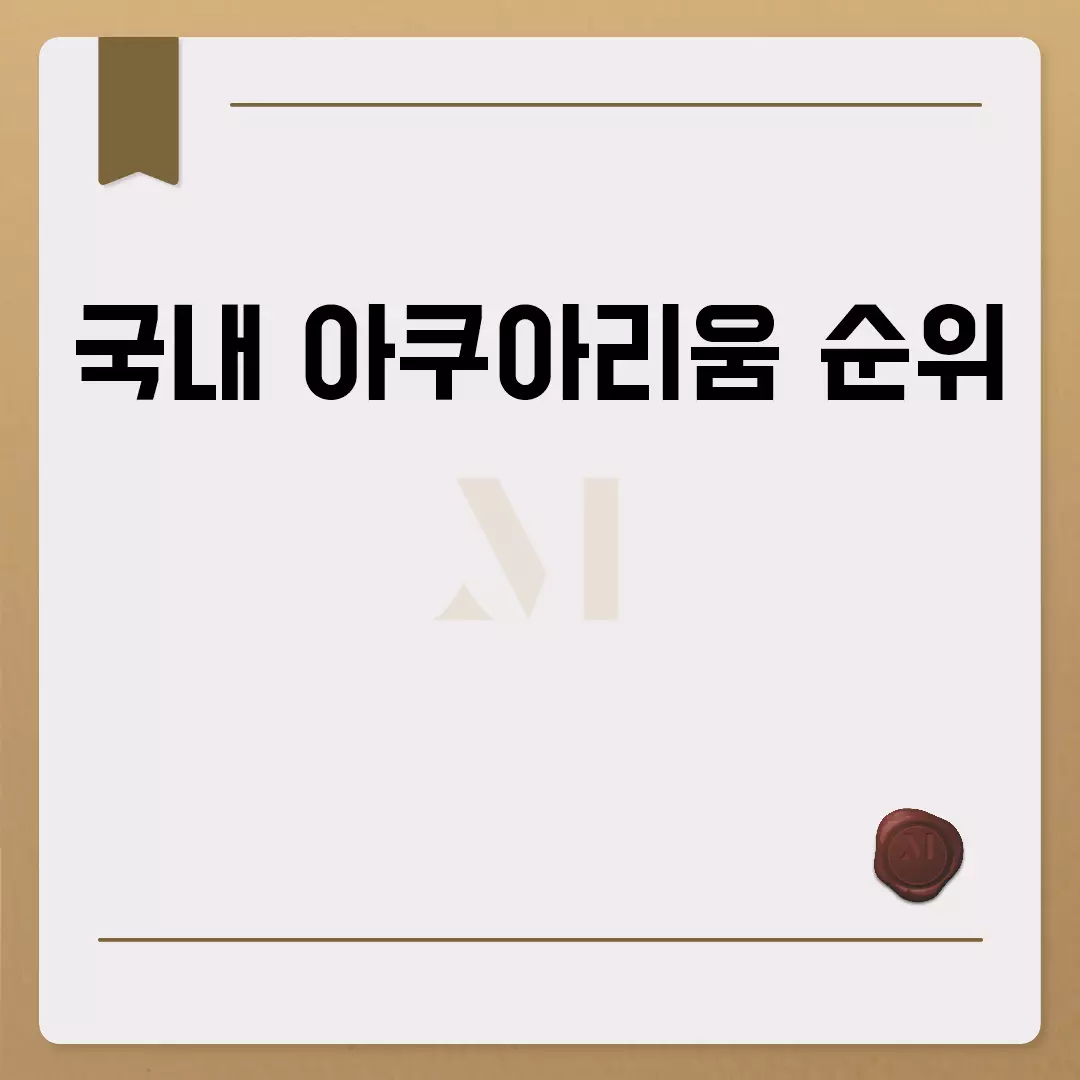 2023 국내 아쿠아리움 순위 업데이트