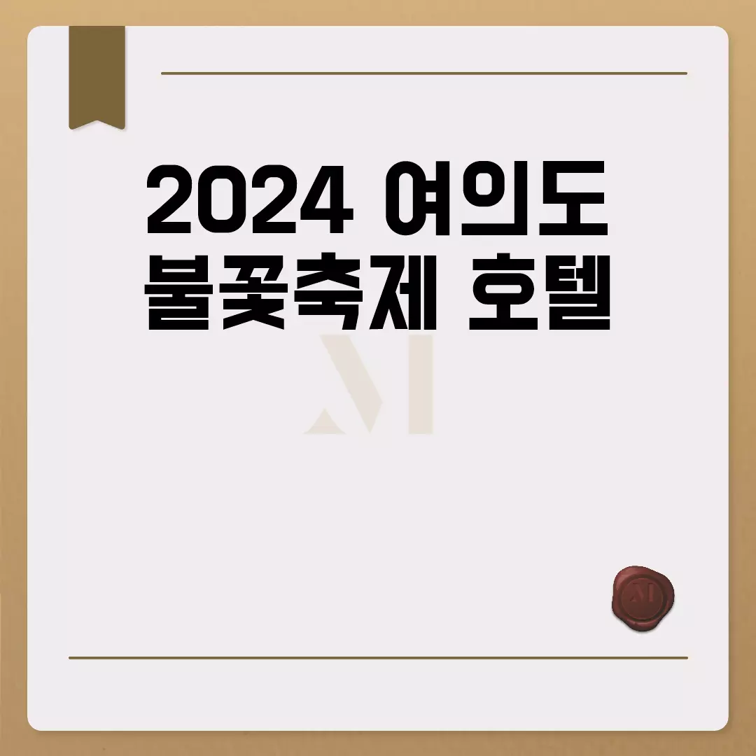 2024 여의도 불꽃축제 호텔 추천 리스트