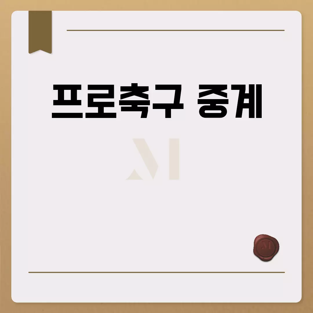 프로축구 중계 어디서 볼까?