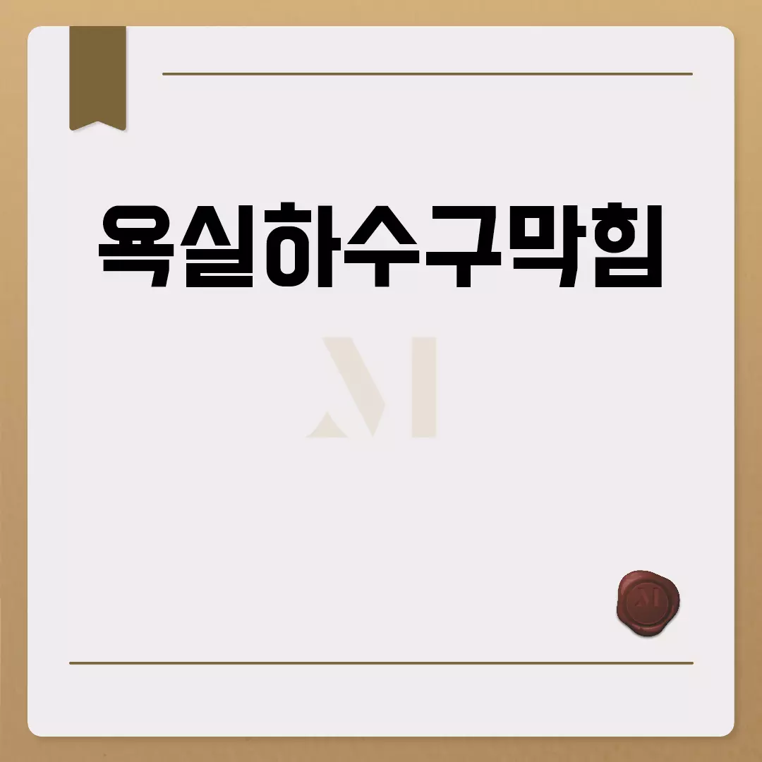 욕실하수구막힘 쉽게 해결하는 법