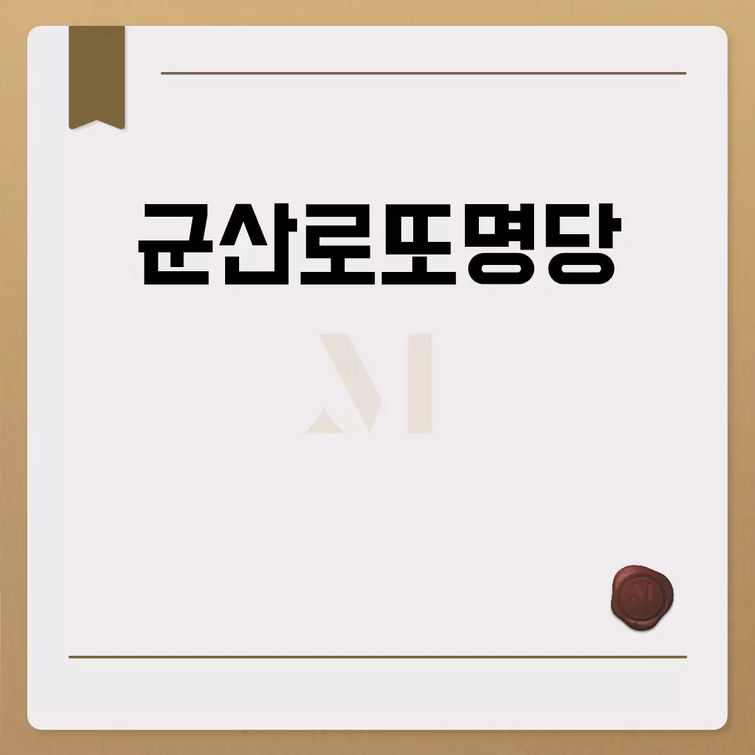 군산로또명당 명소 소개