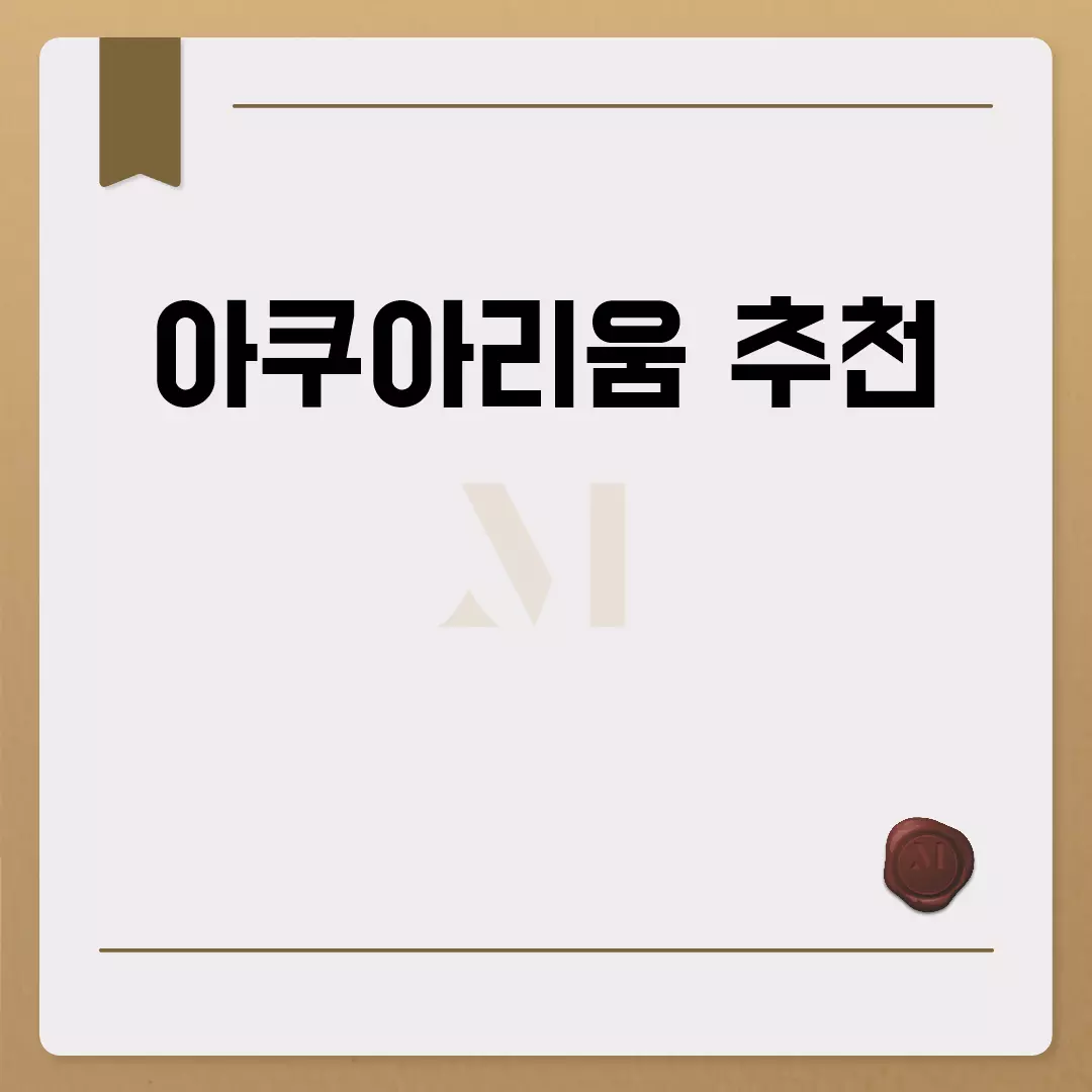 서울 최고의 아쿠아리움 추천 장소