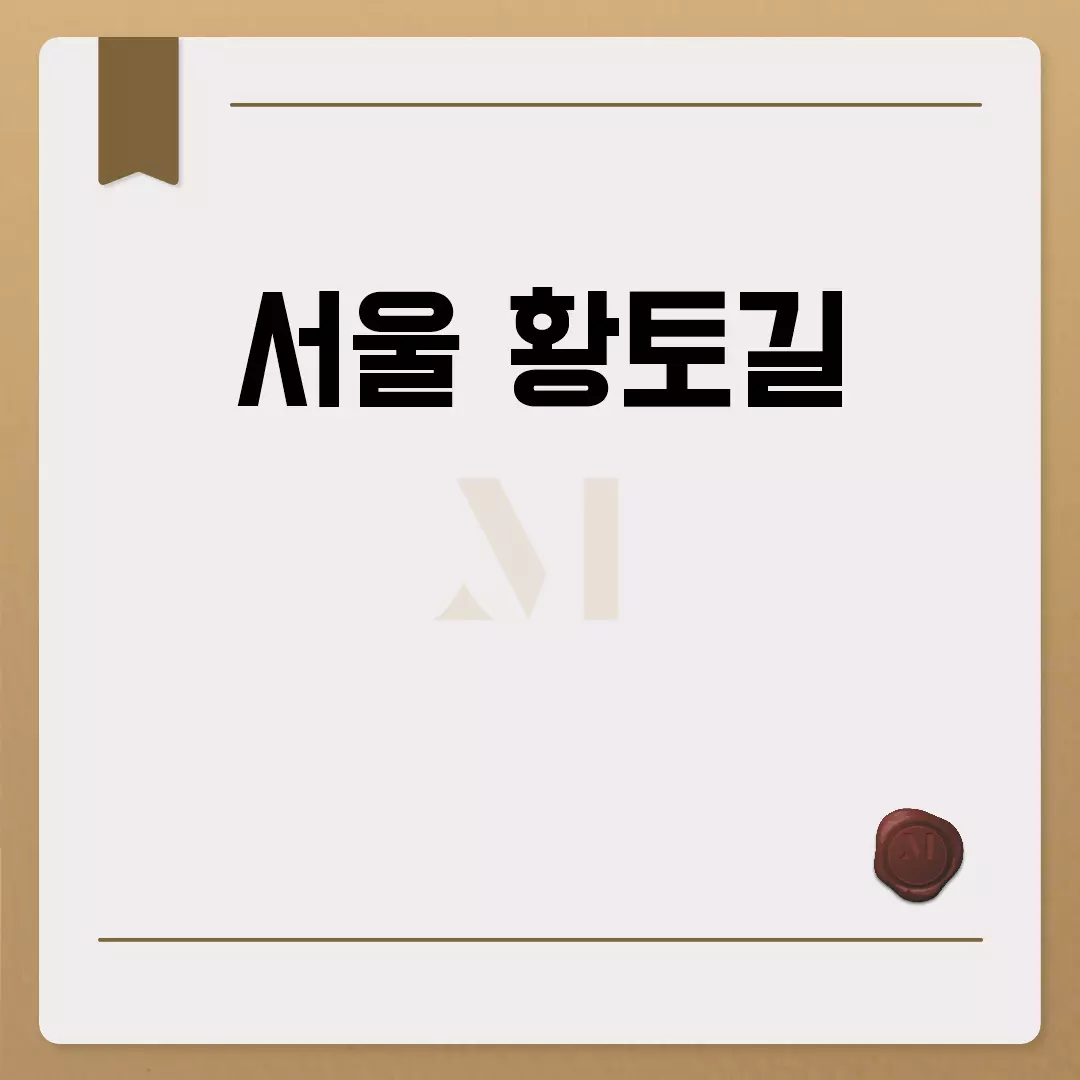 서울 황토길 산책코스 완전정복!