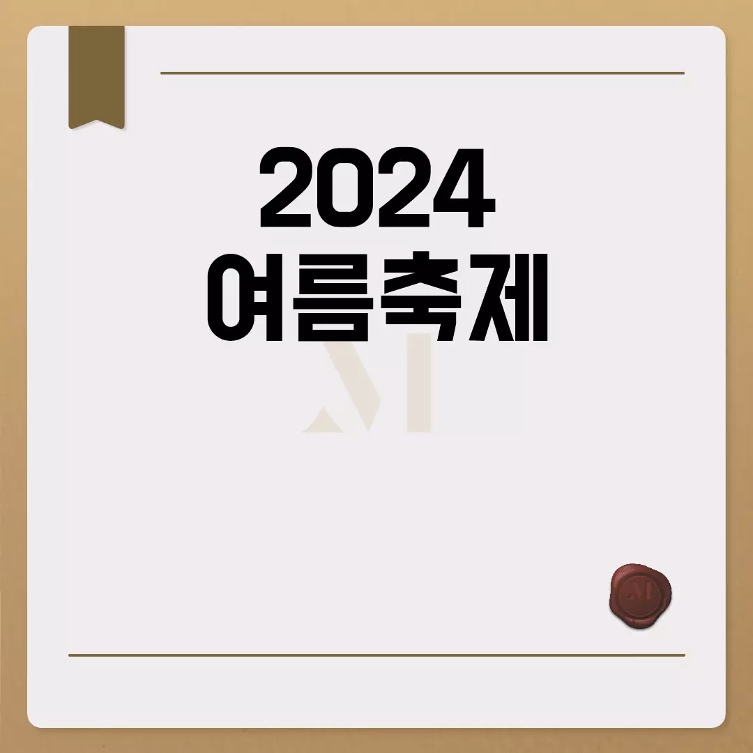 2024 여름축제 일정과 장소 미리 알아보기