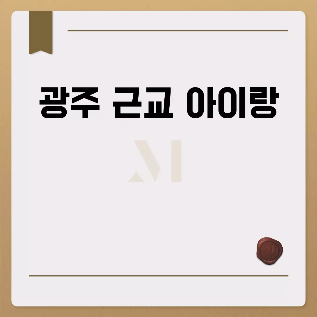 광주 근교 아이랑 가볼만한 곳 추천