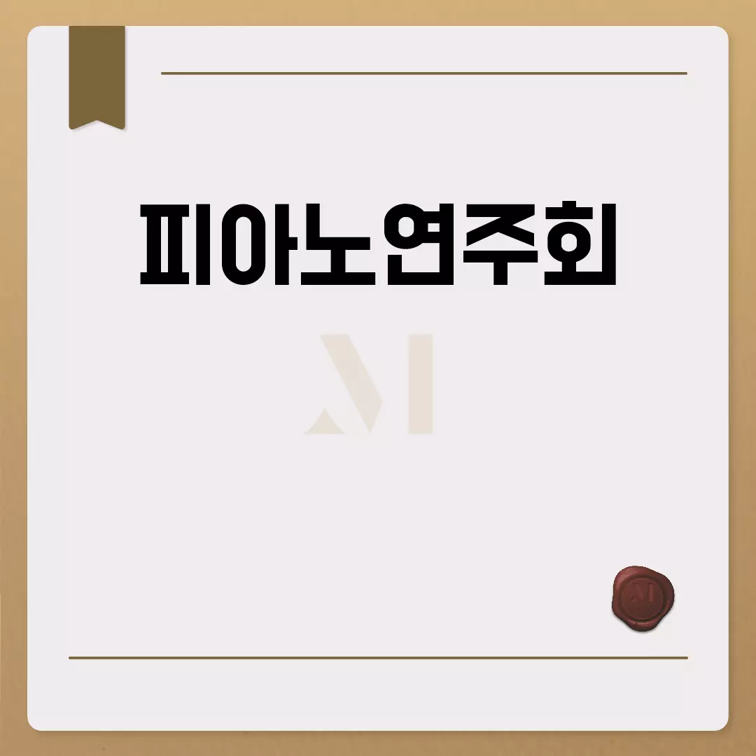 피아노연주회 가이드: 드레스코드부터 예절까지