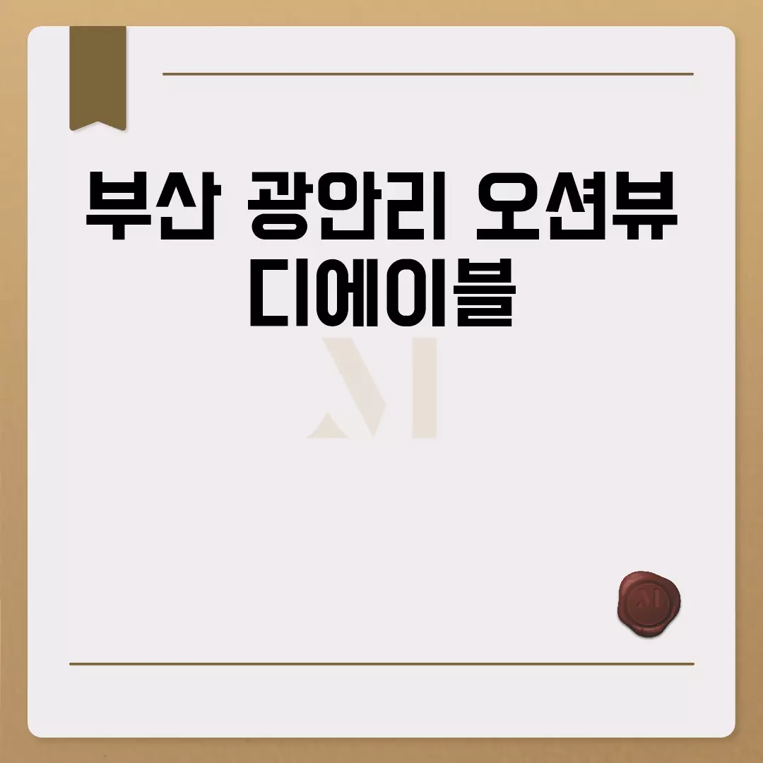 부산 광안리 오션뷰 디에이블 숙소 가격 및 예약 후기