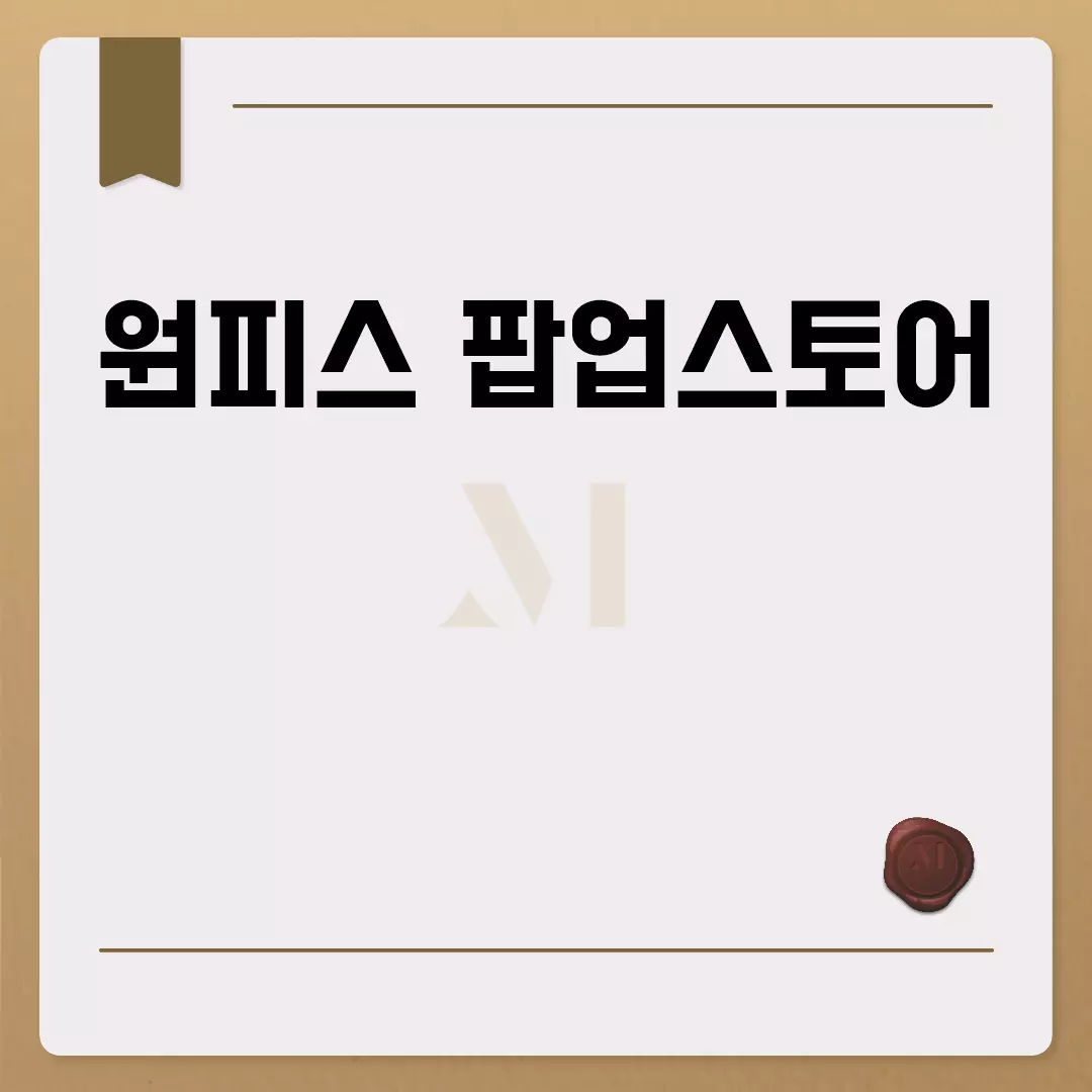 원피스 팝업스토어 서울에서 열려