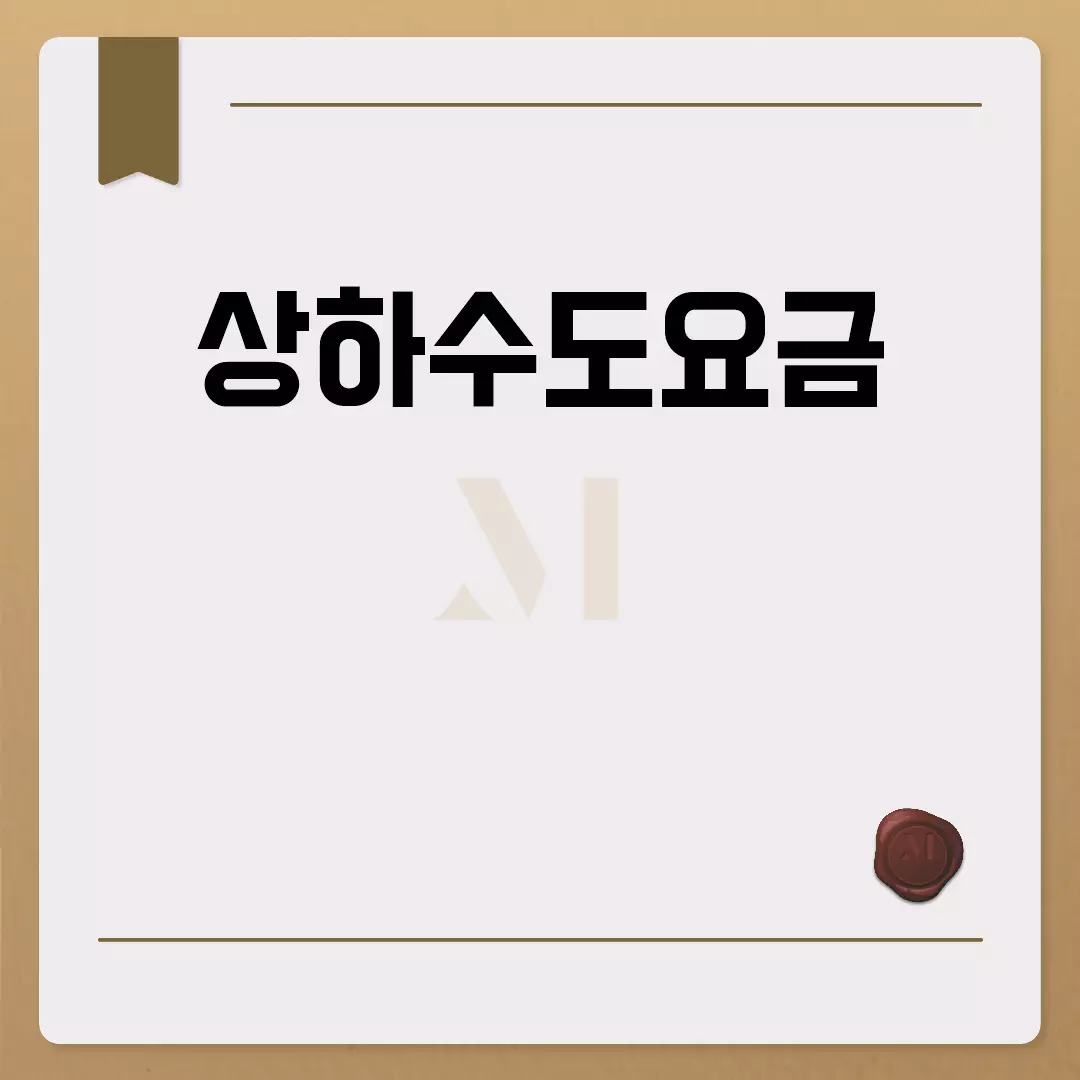 상하수도요금 쉽게 조회하고 할인받는 방법