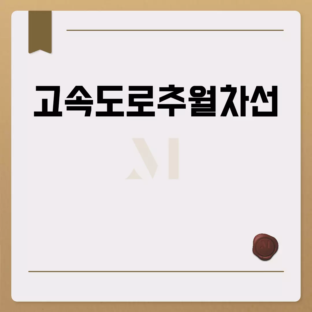 고속도로추월차선 규정과 이용방법