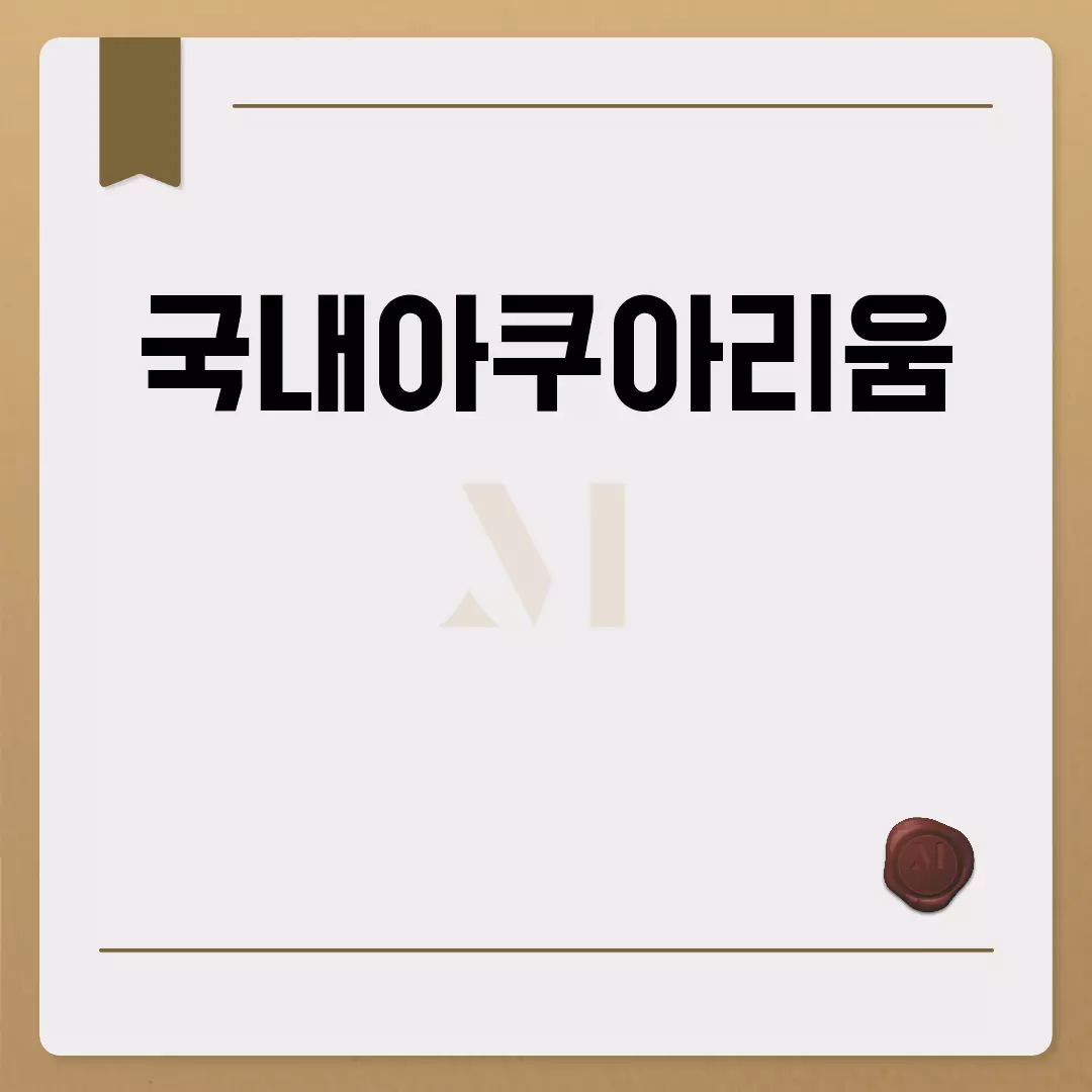 국내아쿠아리움 추천: 위치, 가격, 규모, 순위 알아보기