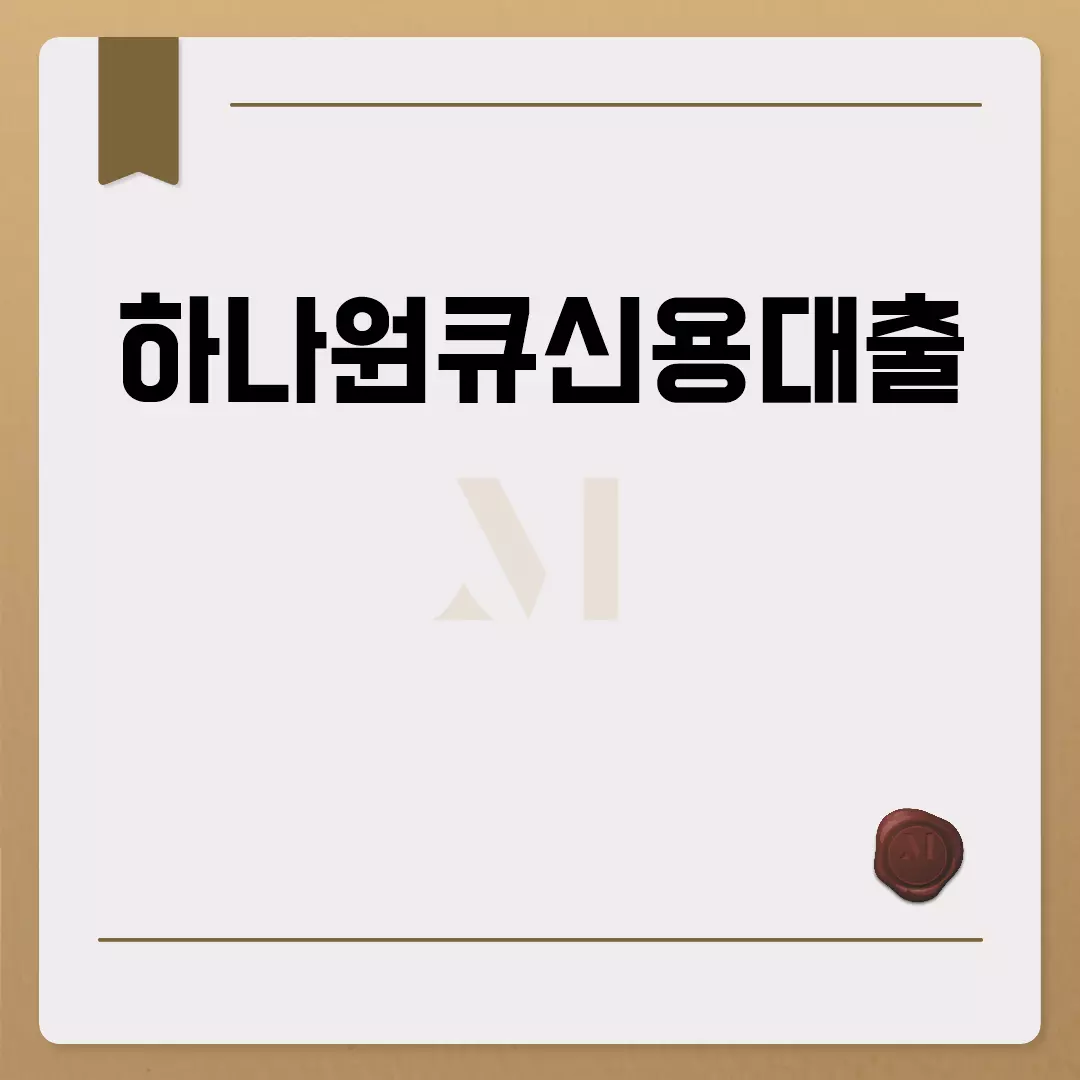 하나원큐신용대출 완벽 가이드