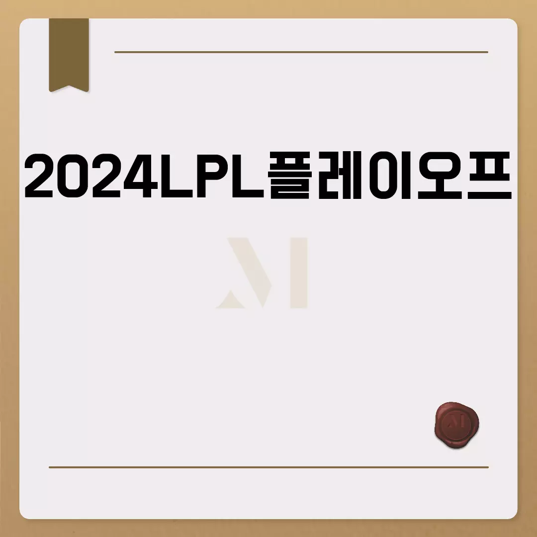 2024LPL플레이오프 일정 및 결과 분석