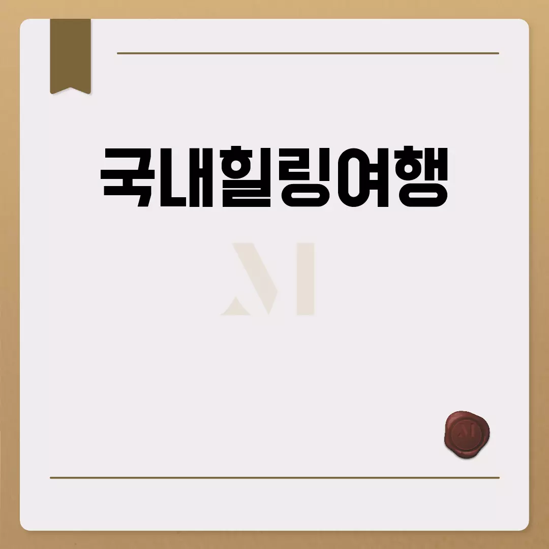 국내힐링여행 추천 베스트 코스