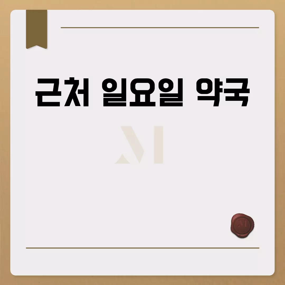 일요일에 문 여는 근처 약국 찾기