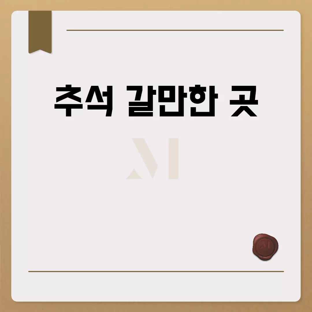 추석 갈만한 곳 추천