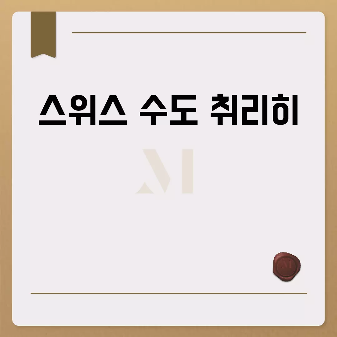 스위스 수도 취리히 여행 가이드