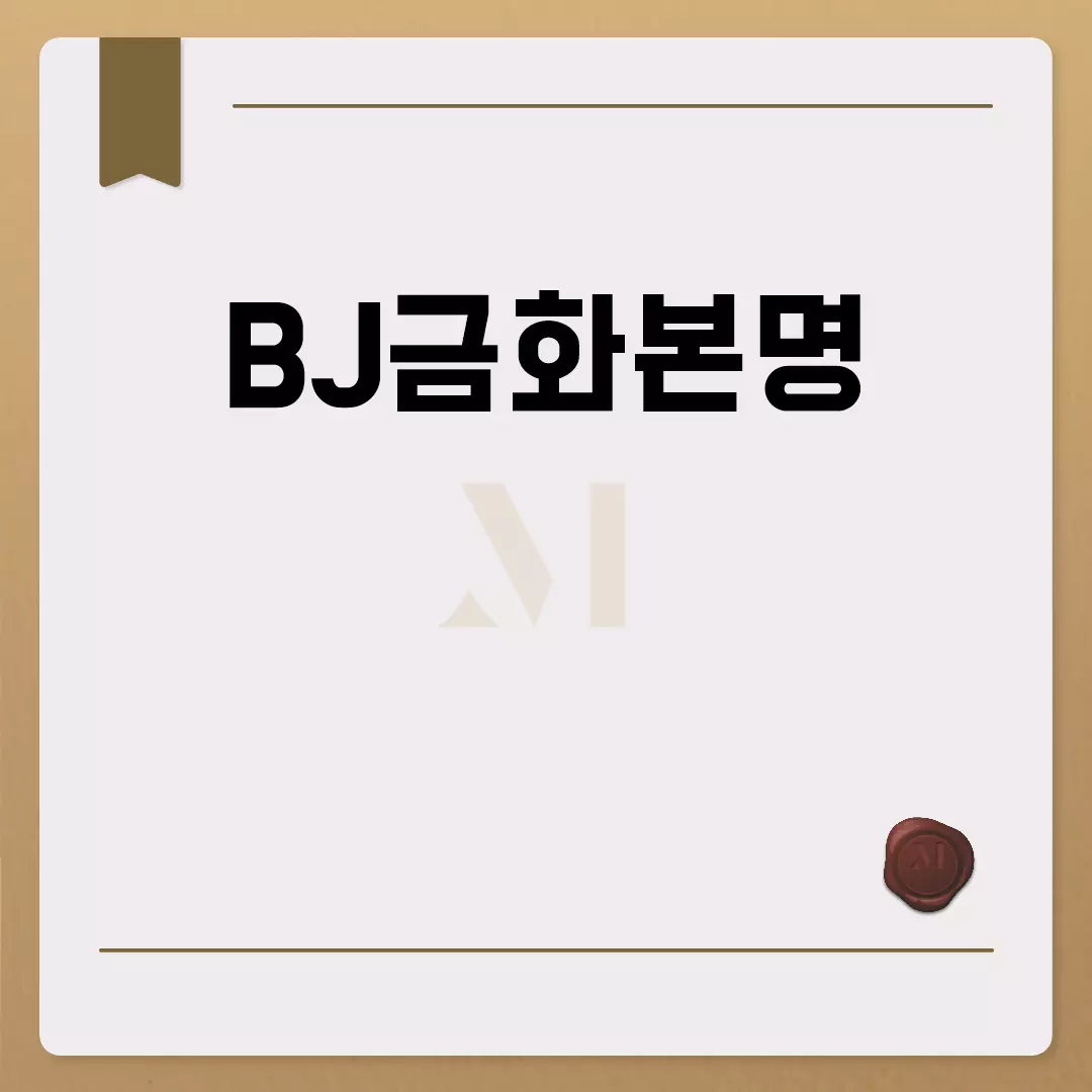 BJ금화본명과 프로필 정보 알려드립니다.