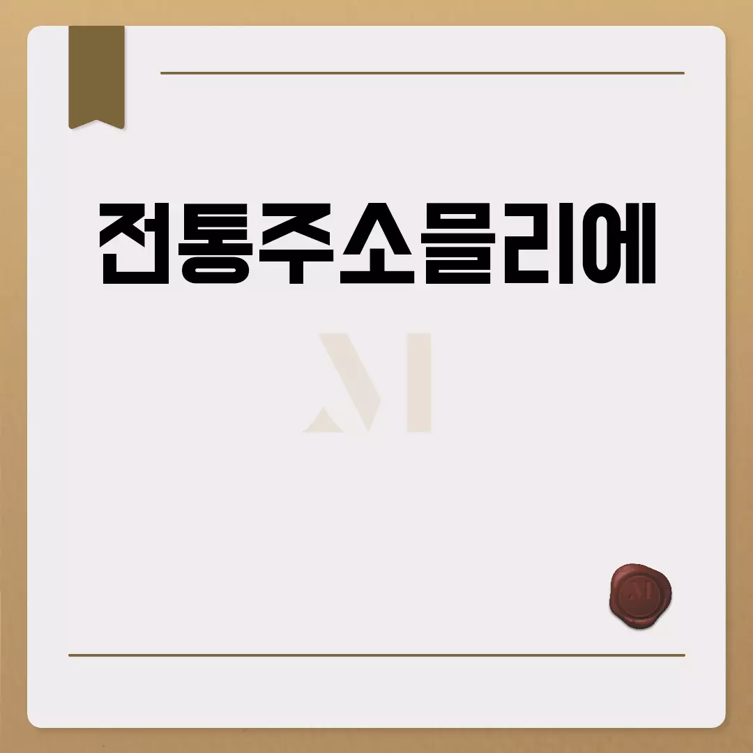 전통주소믈리에 자격증 취득의 첫걸음