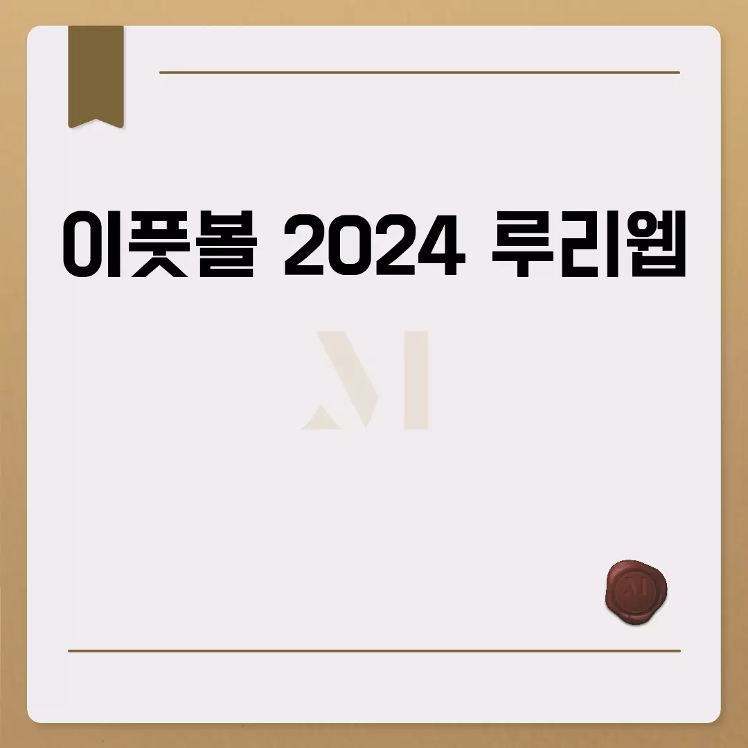 이풋볼 2024 루리웹 정보와 공략 총정리