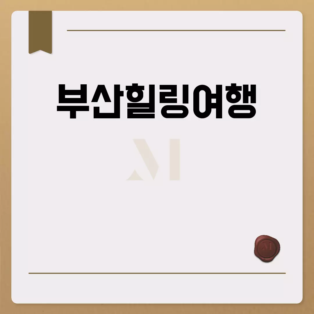 부산힐링여행 추천 명소와 코스