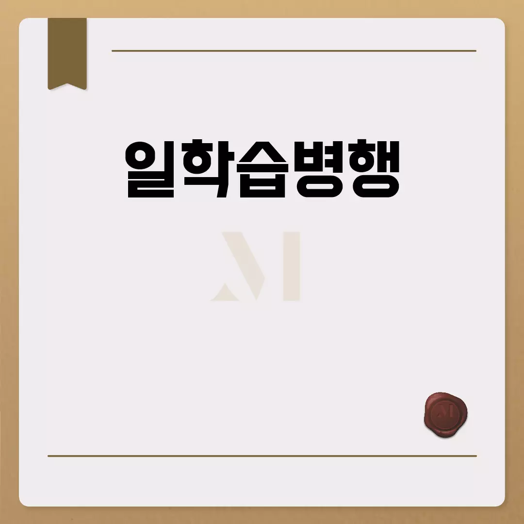 일학습병행으로 성장하는 새로운 기회