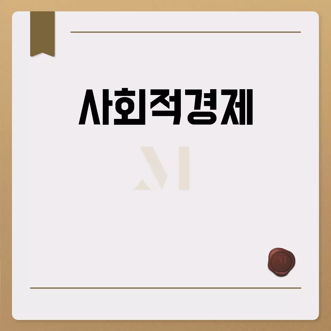 사회적경제의 중요성과 활성화 방안