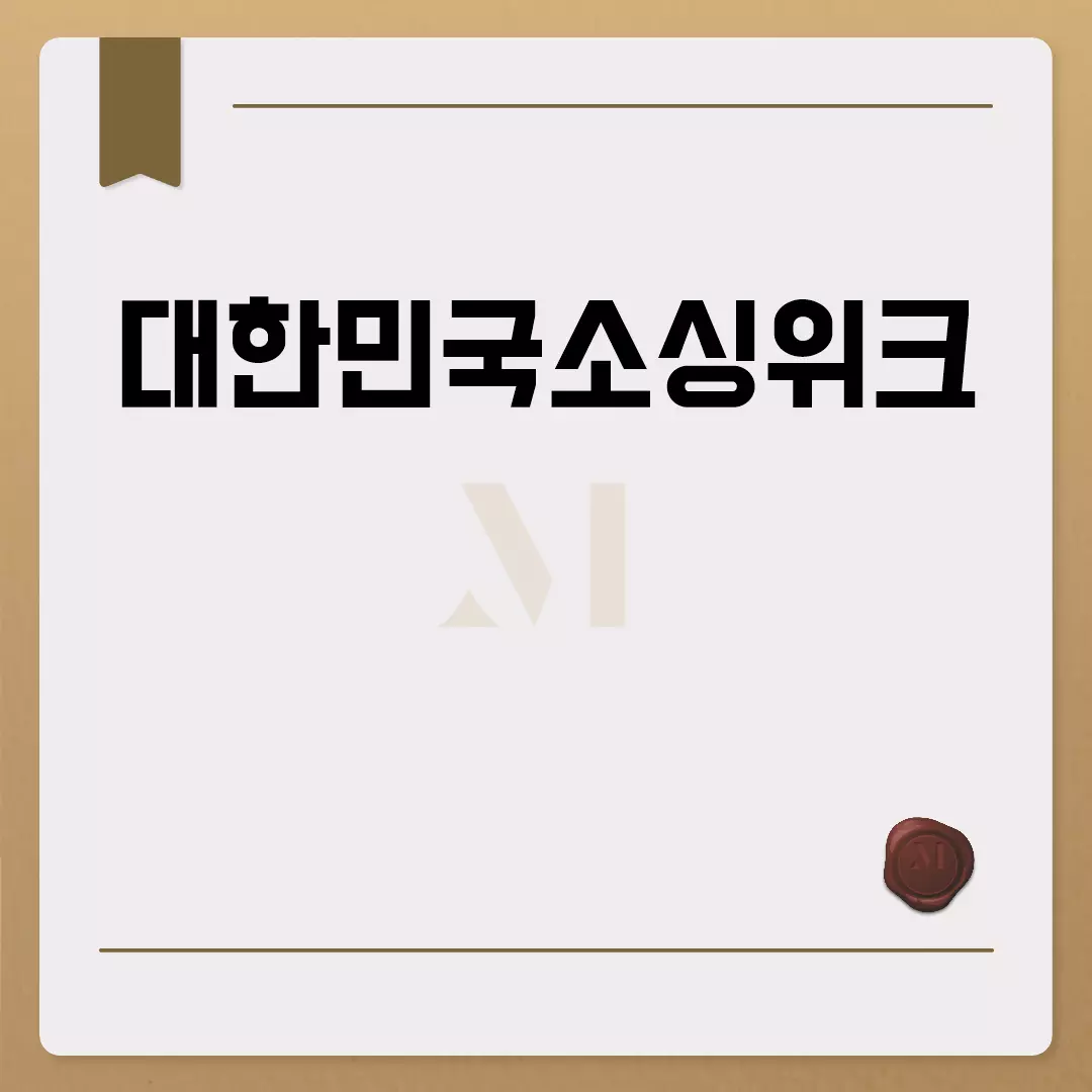 대한민국소싱위크 정보 총정리