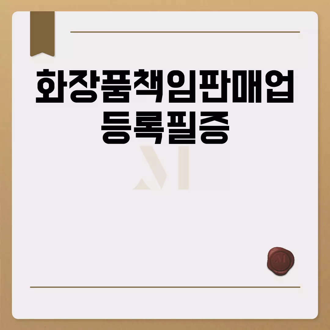 화장품책임판매업 등록필증 발급 준비 완벽 가이드