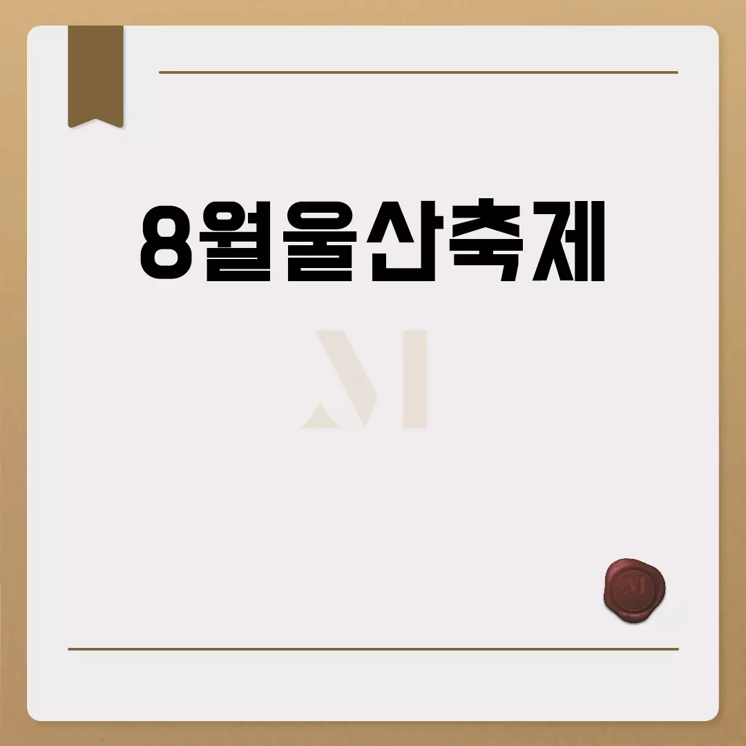 8월울산축제, 놓치지 말아야 할 여름의 즐거움!