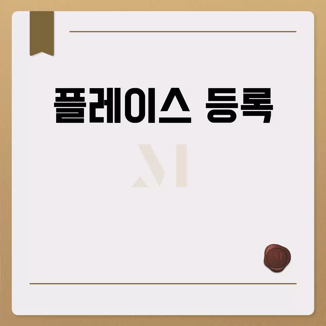 플레이스 등록 방법 안내