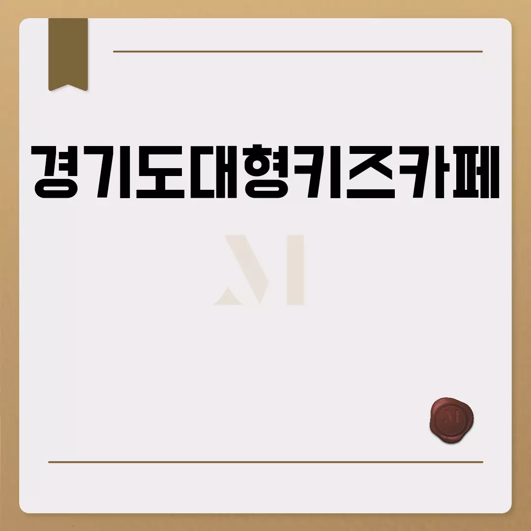 경기도대형키즈카페 정보 모음