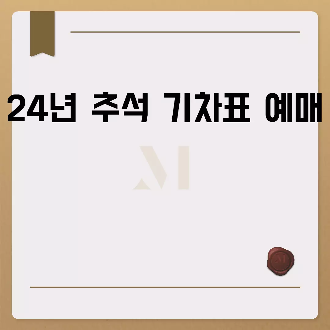 24년 추석 기차표 예매 완벽 가이드