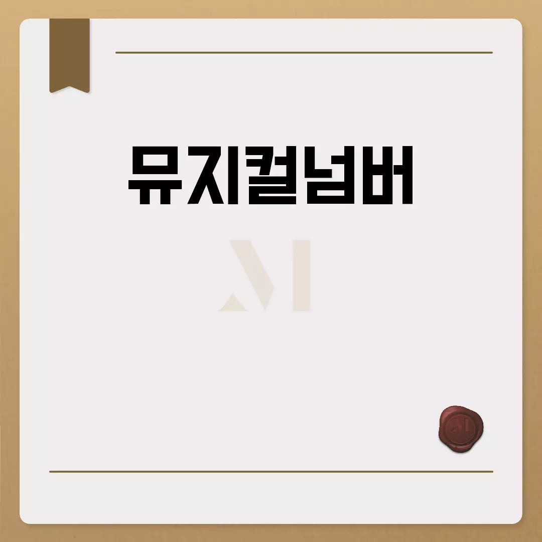 뮤지컬넘버의 모든 것: 뜻, 리스트, 유명한 넘버, 추천 총정리