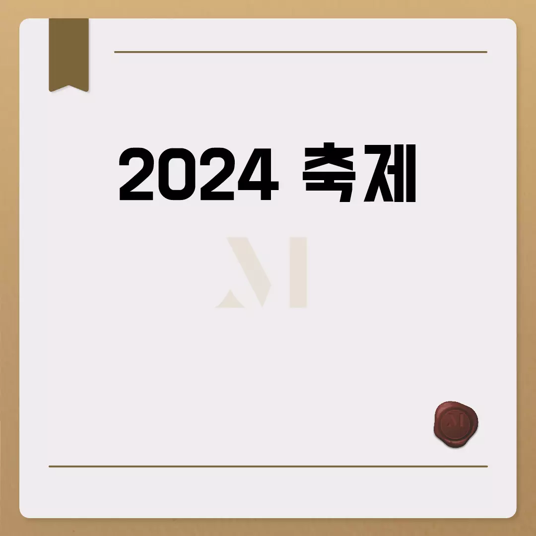 2024 축제 일정과 예매 정보 한눈에!