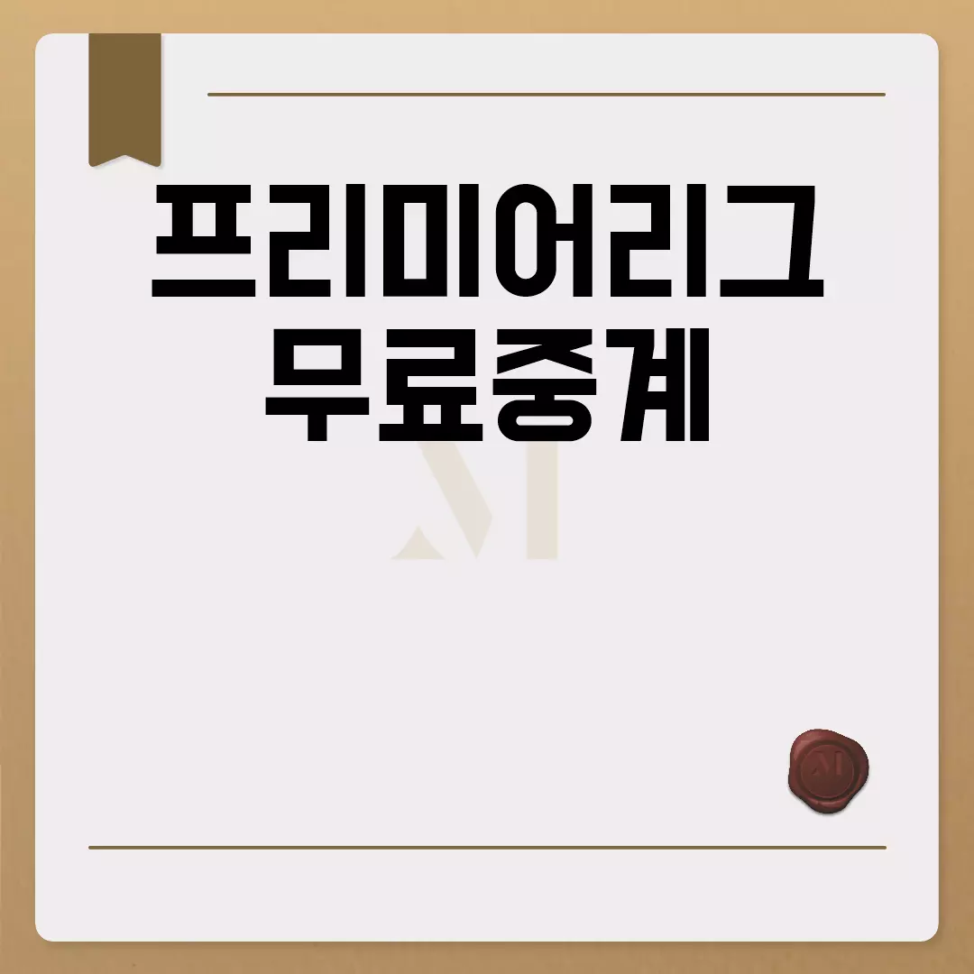 프리미어리그 무료중계 시청 방법