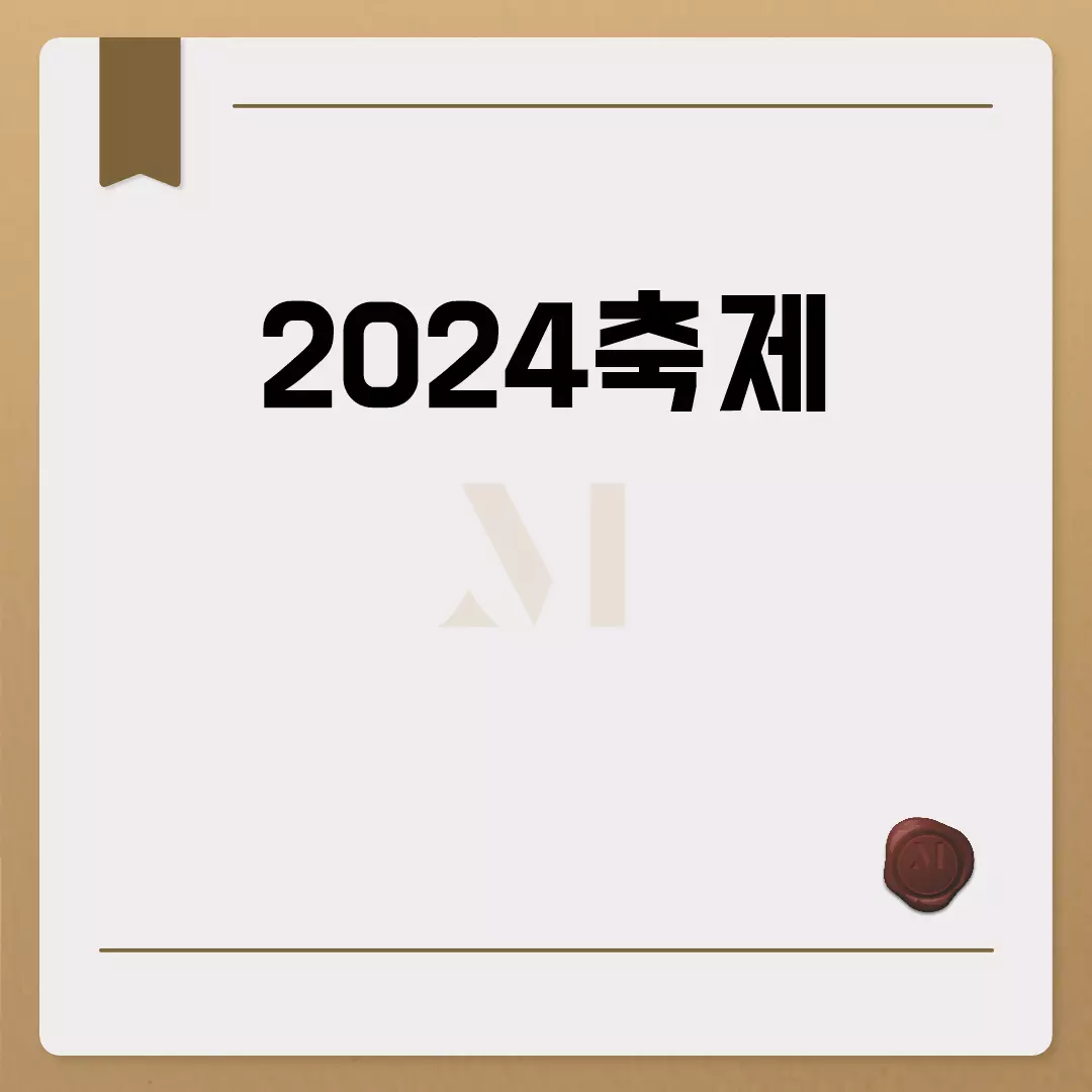 2024축제 일정 리스트 추천