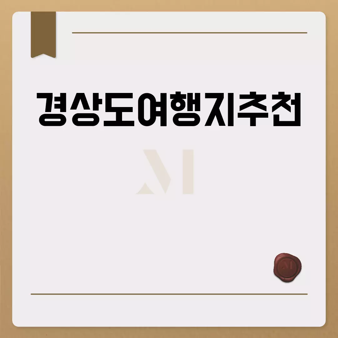 경상도여행지추천: 사계절 매력적인 명소 모음